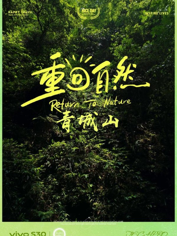 炒股加杆杆的平台 重回自然! 用vivo S30 感受山野的生命力